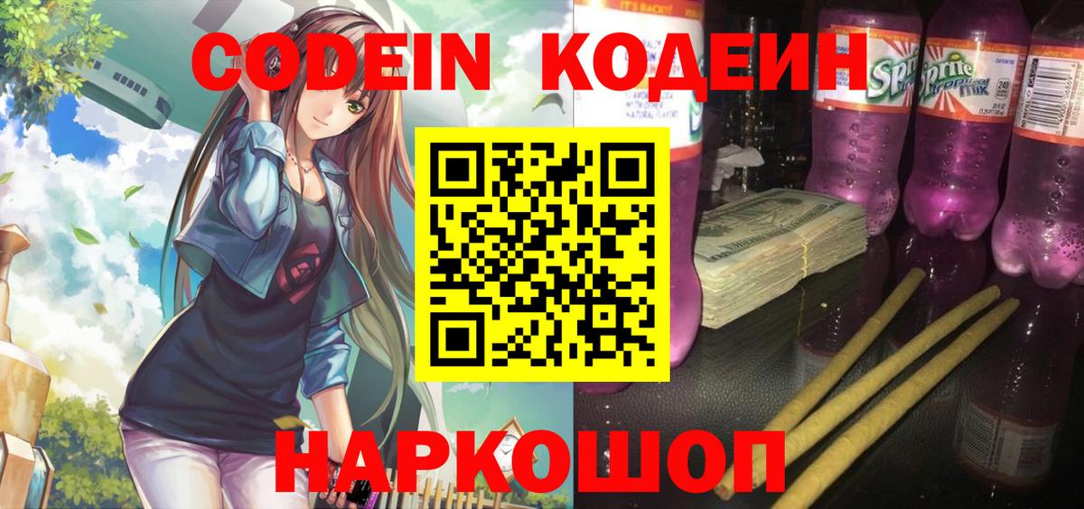 Реж  Codein напиток Lean (лин)  Вход с VPN 